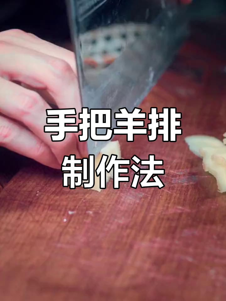 秋季羊肉大餐,手把肉做法全揭秘