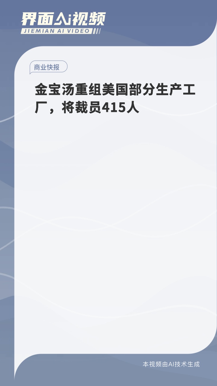 金宝汤重组美国部分生产工厂,将裁员415人