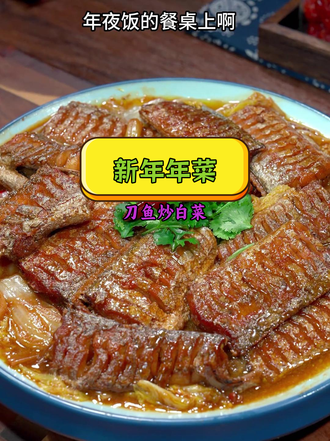 刀鱼扒白菜,年饭必备美味
