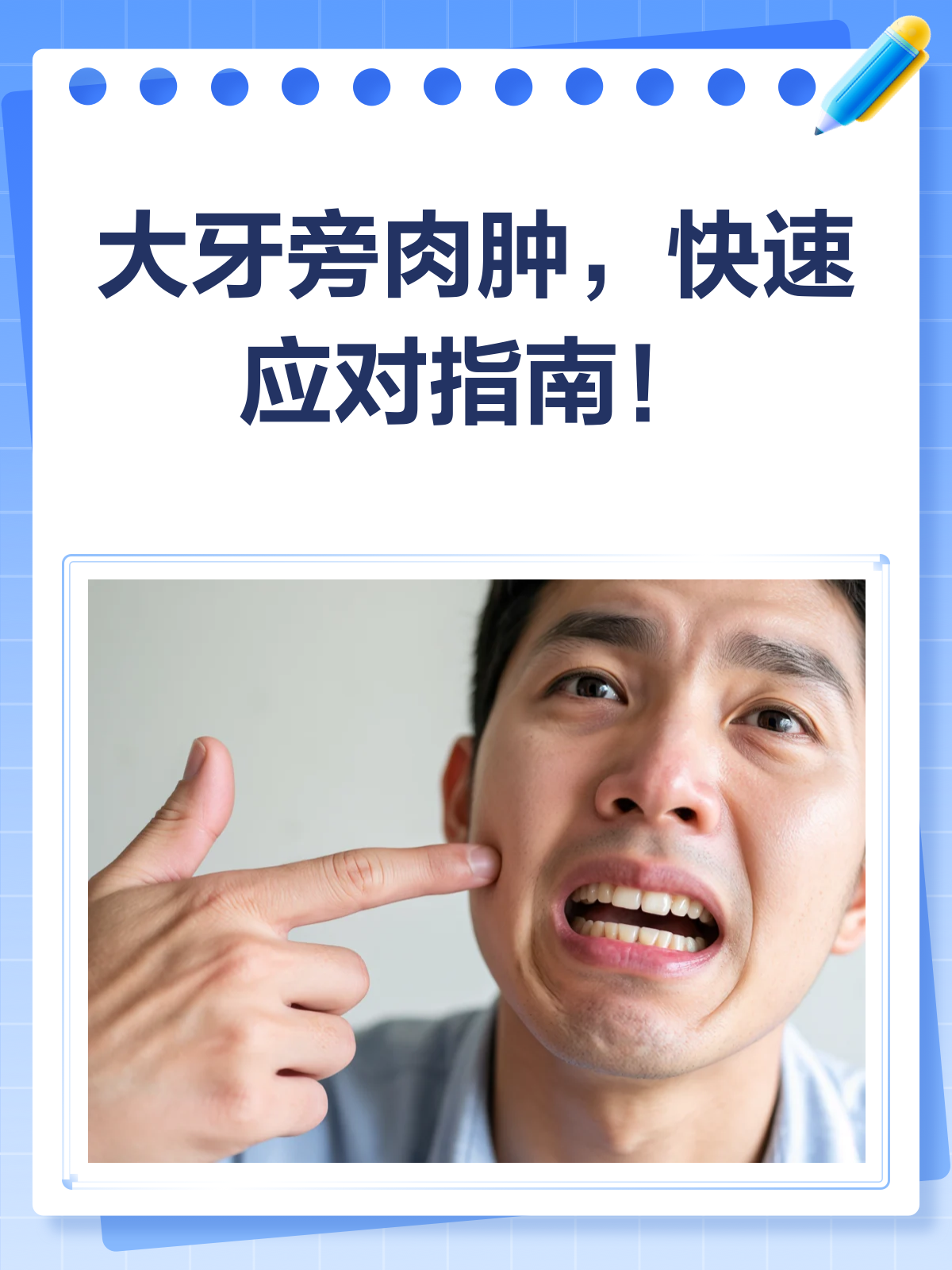 最里面大牙旁肉肿了?别急,这就来揭秘