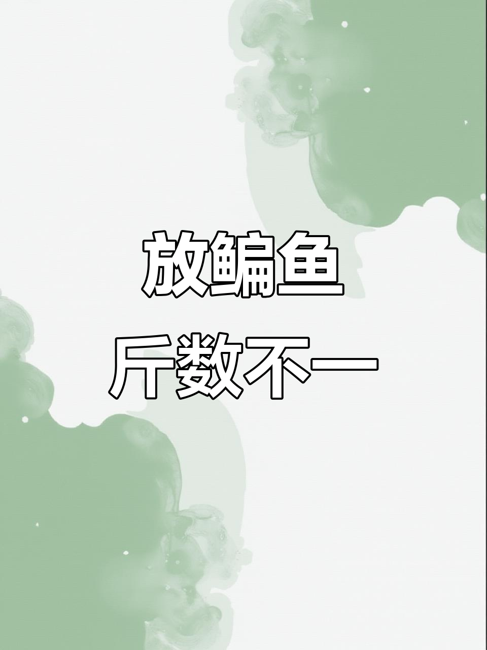12月26日今晚放鳊鱼,一斤到三两不等!