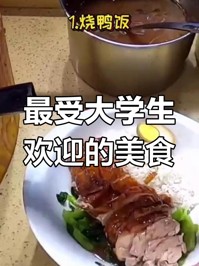 大学食堂最受欢迎的8种美食,哪个是你的最爱?