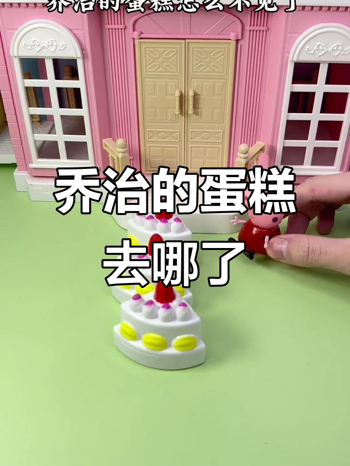 乔治的蛋糕失踪了,大鲨鱼和大鳄鱼的帮忙找蛋糕之旅