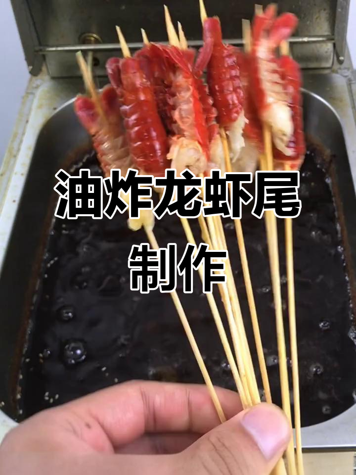 轻松炸出完美龙虾尾串,秘制五香撒料让口感更赞