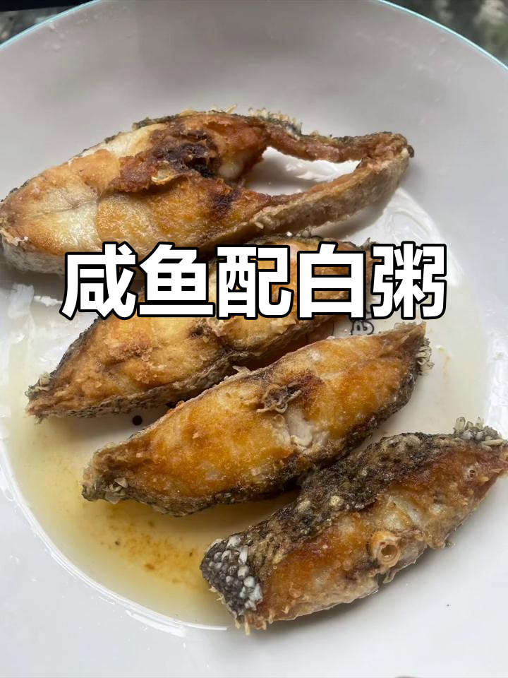 左口咸鱼煎制技巧,搭配白粥最美味