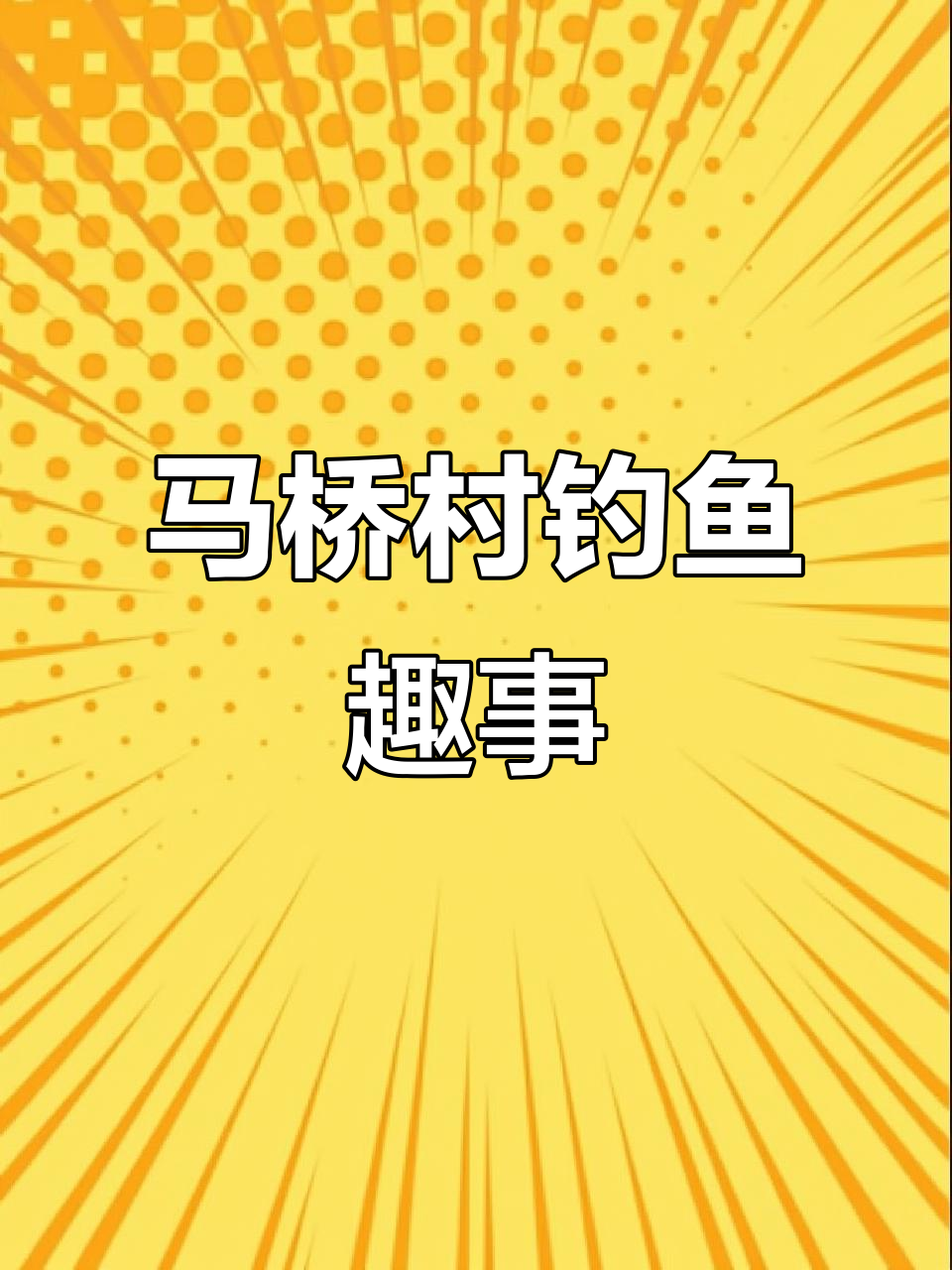 农村孩子上班迟到,雨天钓花姑鱼乐趣多