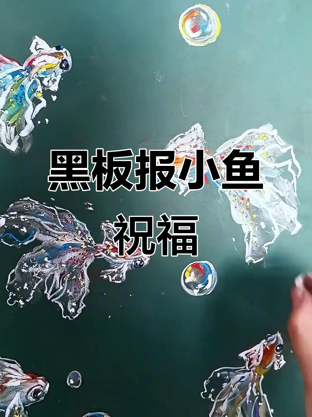 简单黑板报,小鱼图案带来好运,年年有余!