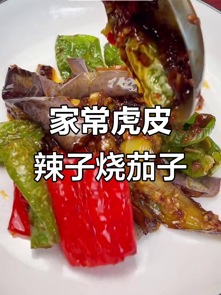 虎皮辣子烧茄子,家常下饭做法大揭秘