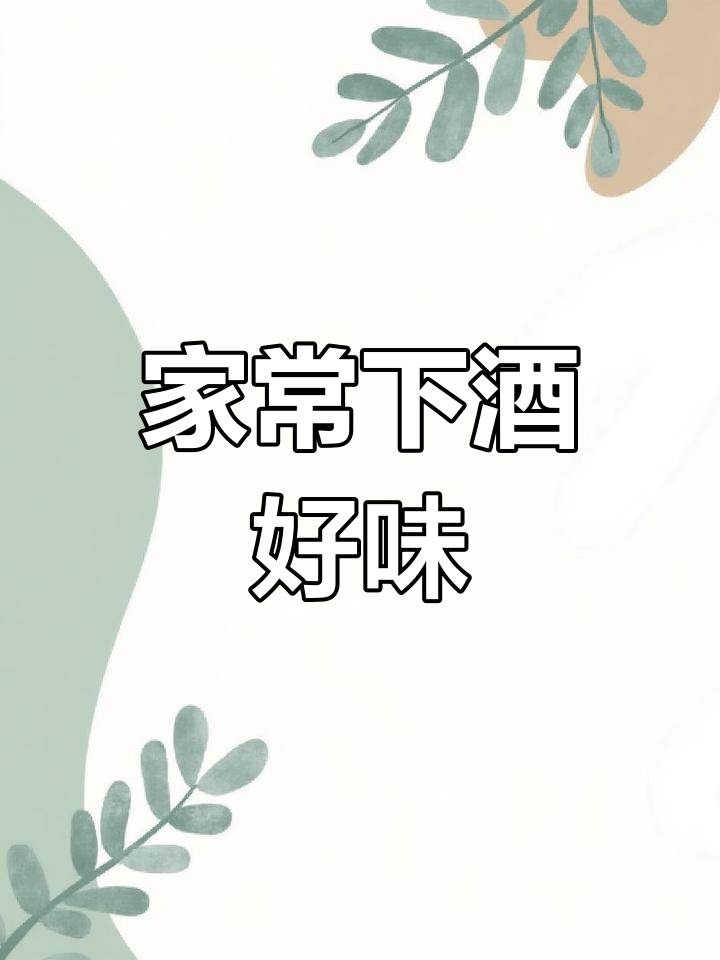 这款家常下酒菜,简单又美味,值得一试!
