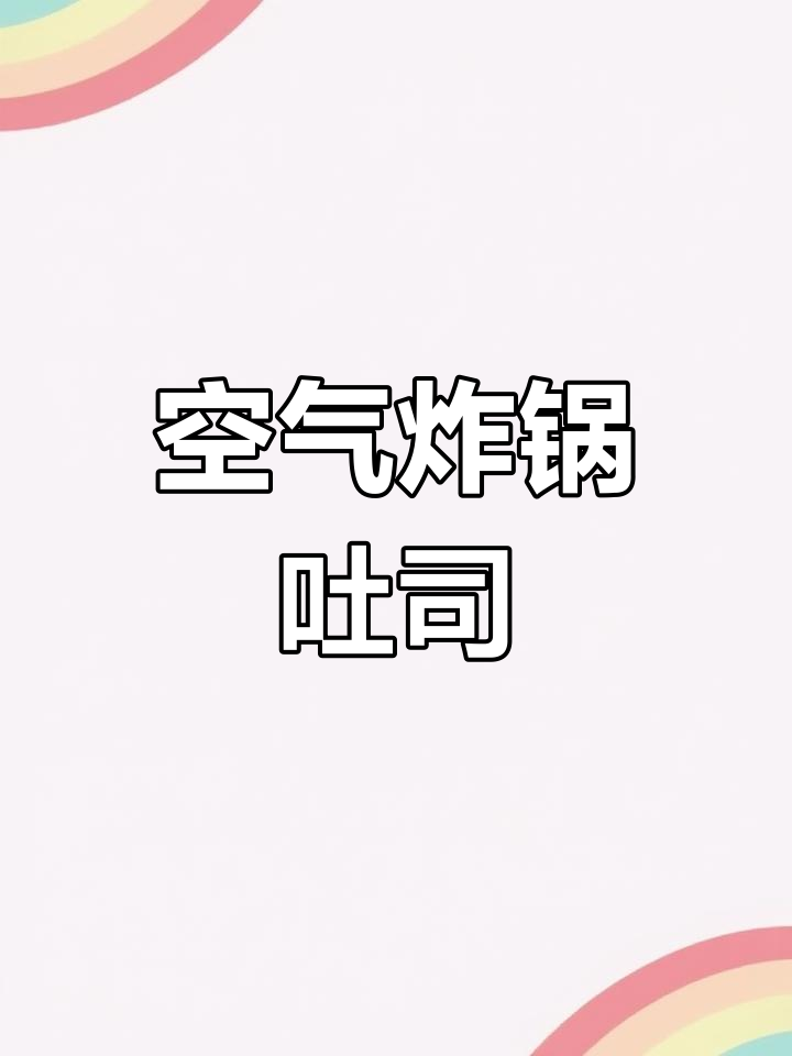无需烤箱,空气炸锅轻松做吐司面包,早餐更添新选择!