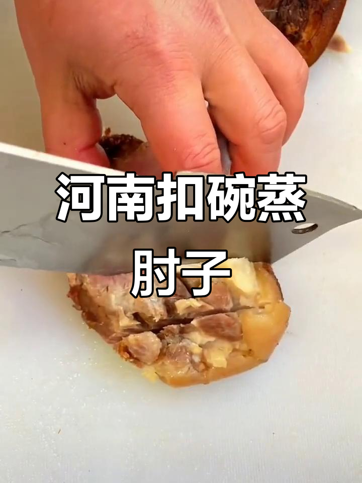 河南传统扣碗蒸肘子,皮酥肉嫩,做法超详细