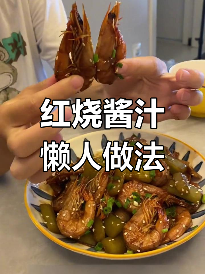 轻松做出美味红烧基围虾,厨房小白也能变厨神!
