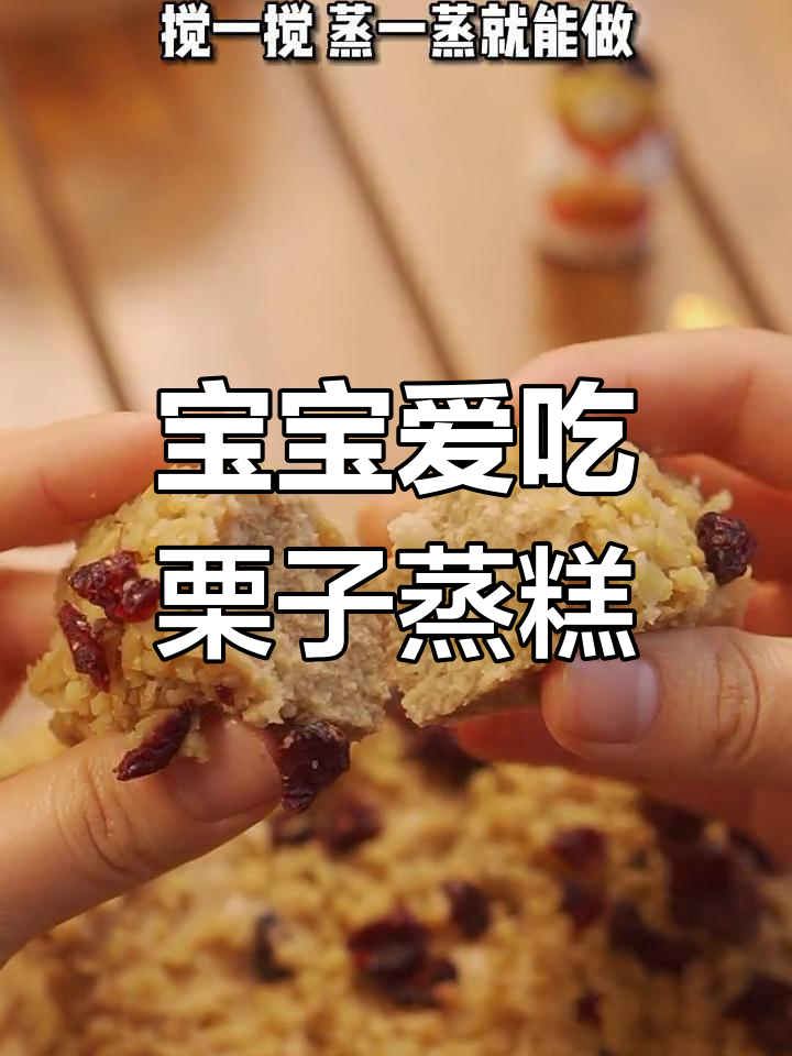 宝宝最爱,栗子蒸糕做法简单,营养美味又可爱!