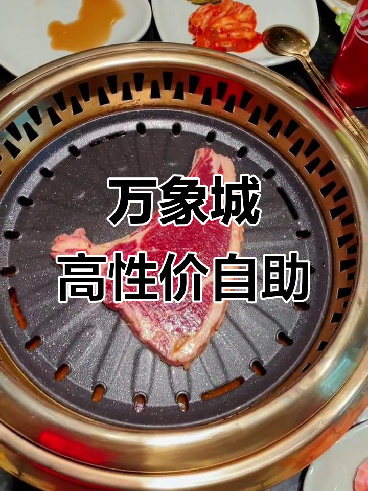 济南万象城梨花自助烤肉,超值性价比!阿根廷大虾随便吃