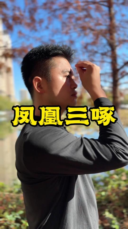 古法养生：凤凰三啄，啄走脸部浊气