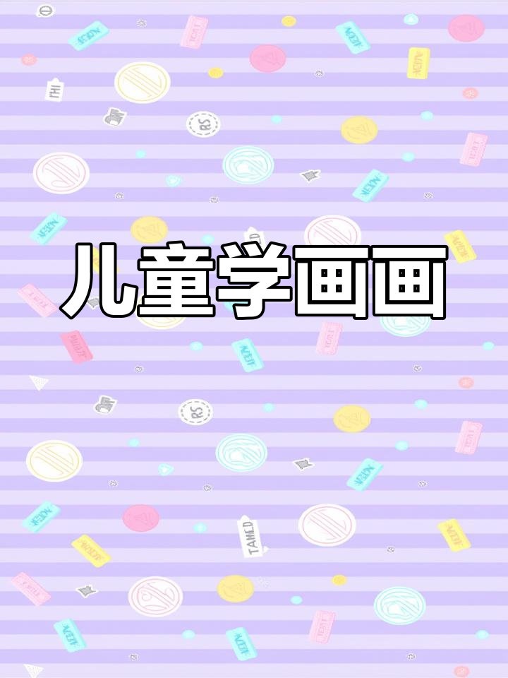 儿童简笔画教学,轻松学会画可爱动物