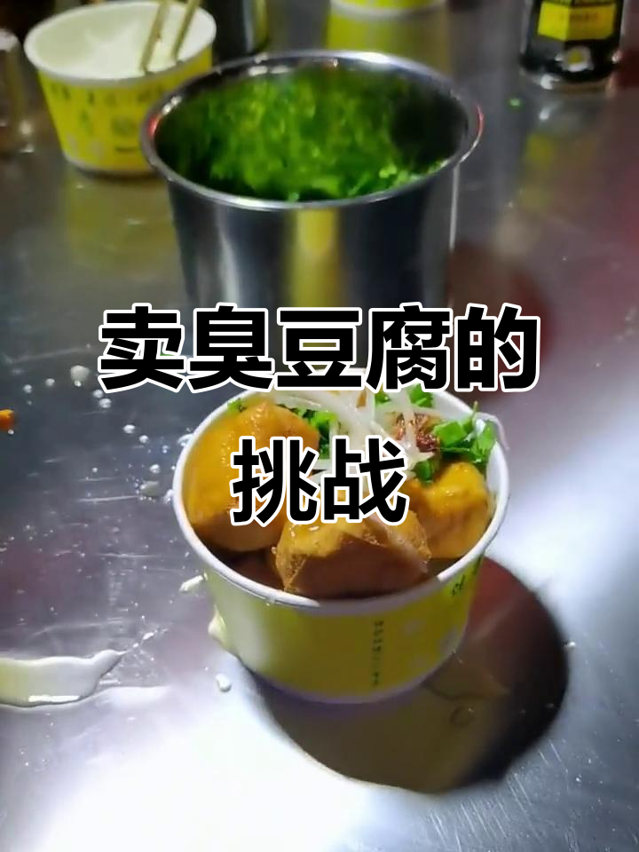 绍兴臭豆腐批发,四五天的生意如何?