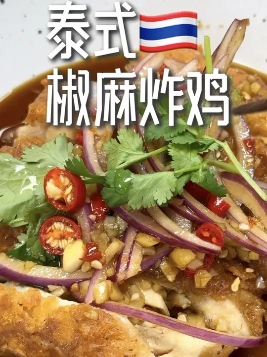 谁懂泰式椒麻炸鸡的极致美味！