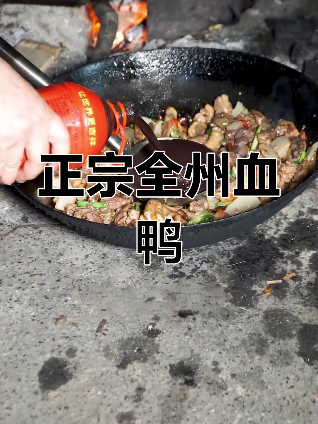 传统血鸭做法,香气扑鼻