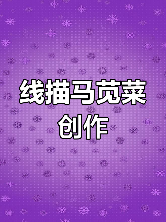 马苋菜线描近景写生技巧解析