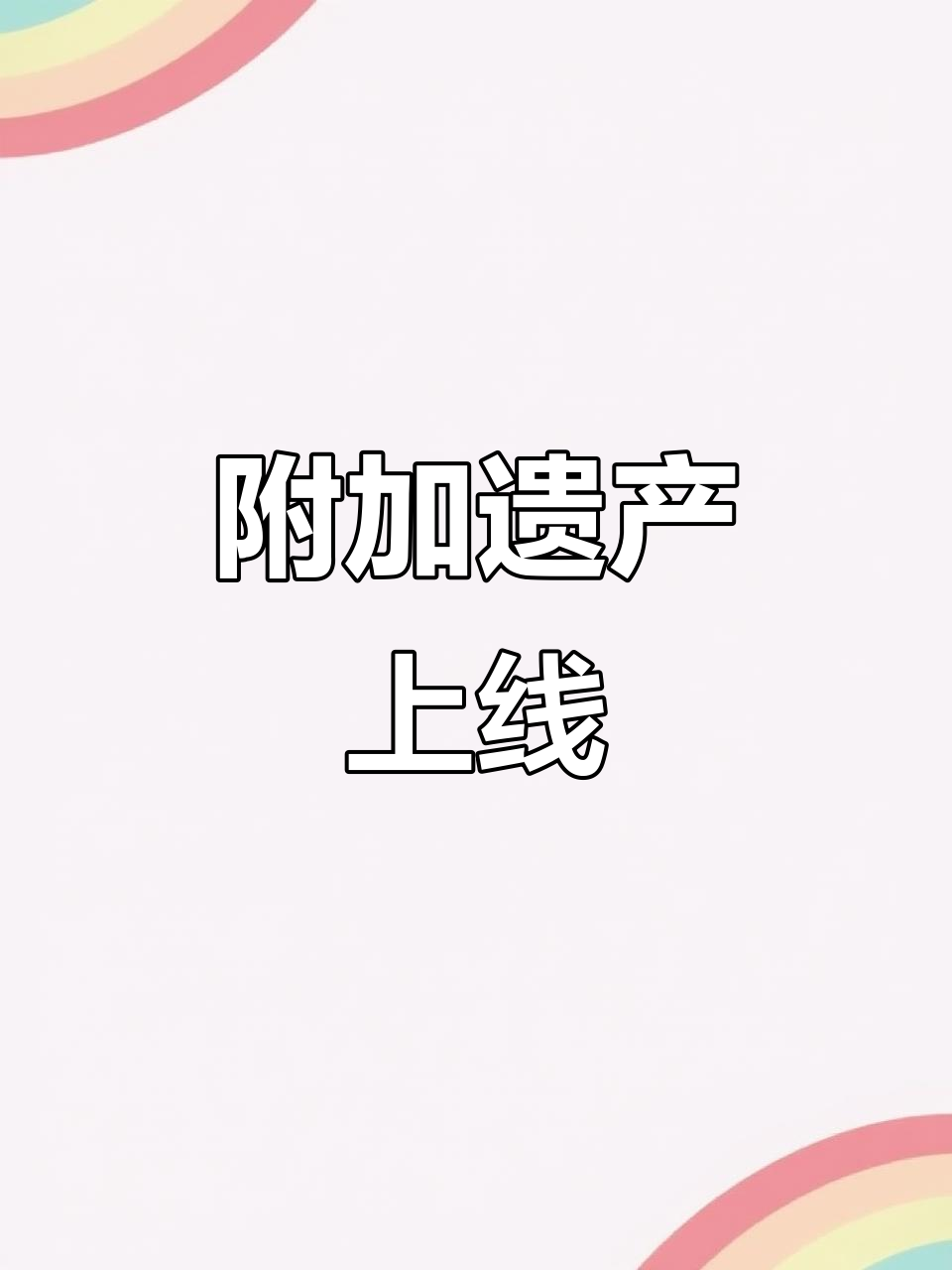 温小辉与洛羿的附加遗产,精彩来袭!