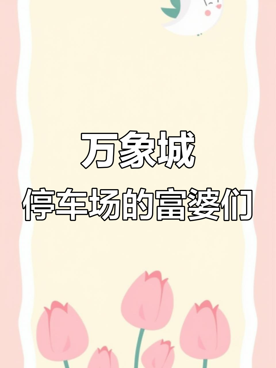 沈阳万象城停车场偶遇富婆姐姐,爱马仕、LV等大牌包款一网打尽