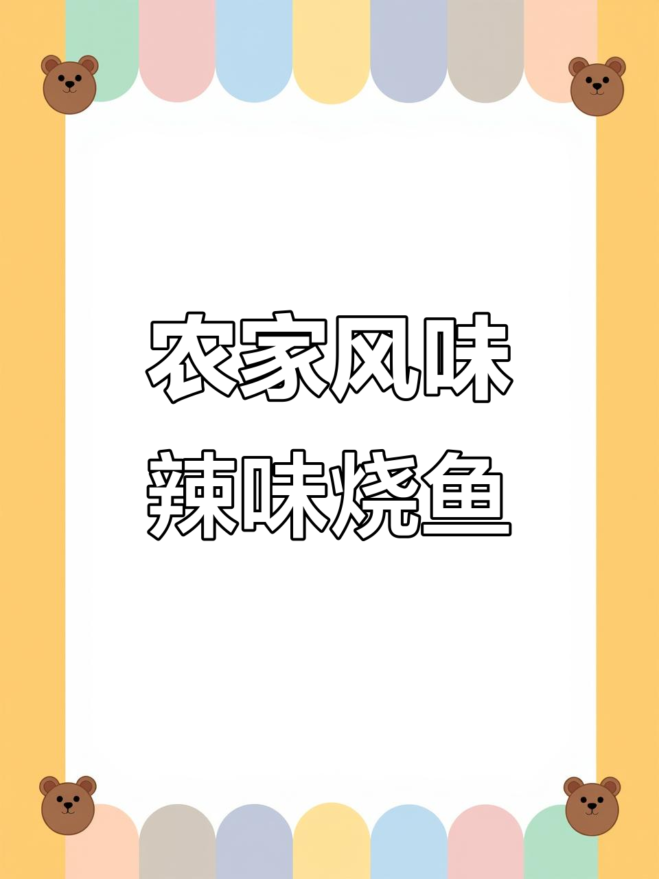 江西豆豉辣椒烧鱼块，外焦里嫩，米饭必备下饭神器