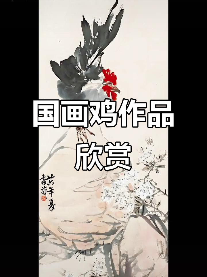 张书旂大师国画鸡作品,栩栩如生展现艺术魅力