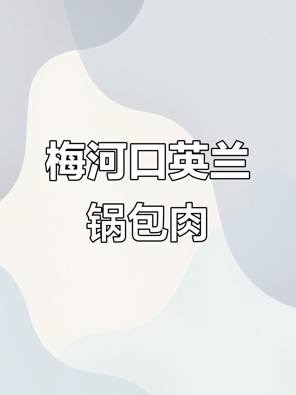 梅河口英兰锅包肉二店,河南风味传承美味