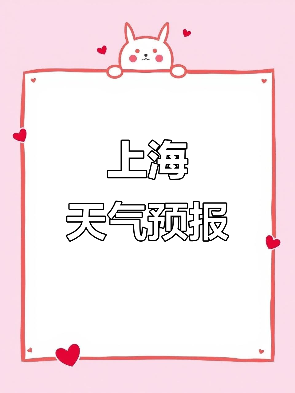 小小播报员带你了解上海天气,紫外线强、降雨转晴!