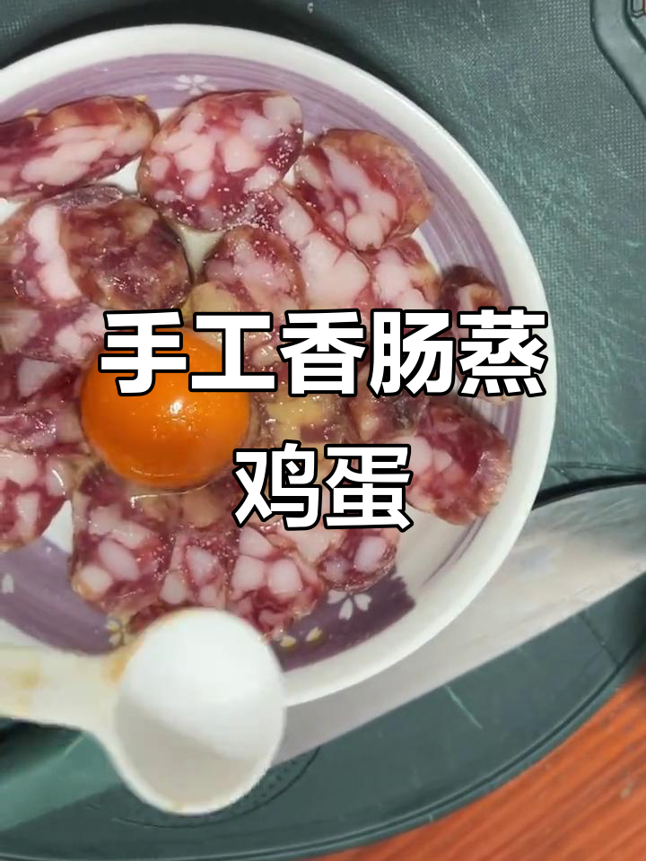 万隆香肠蒸蛋,简单又美味!