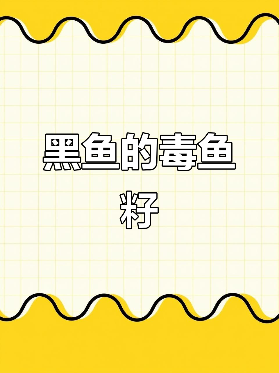 钓黑鱼时要注意!别误食有毒的鱼籽