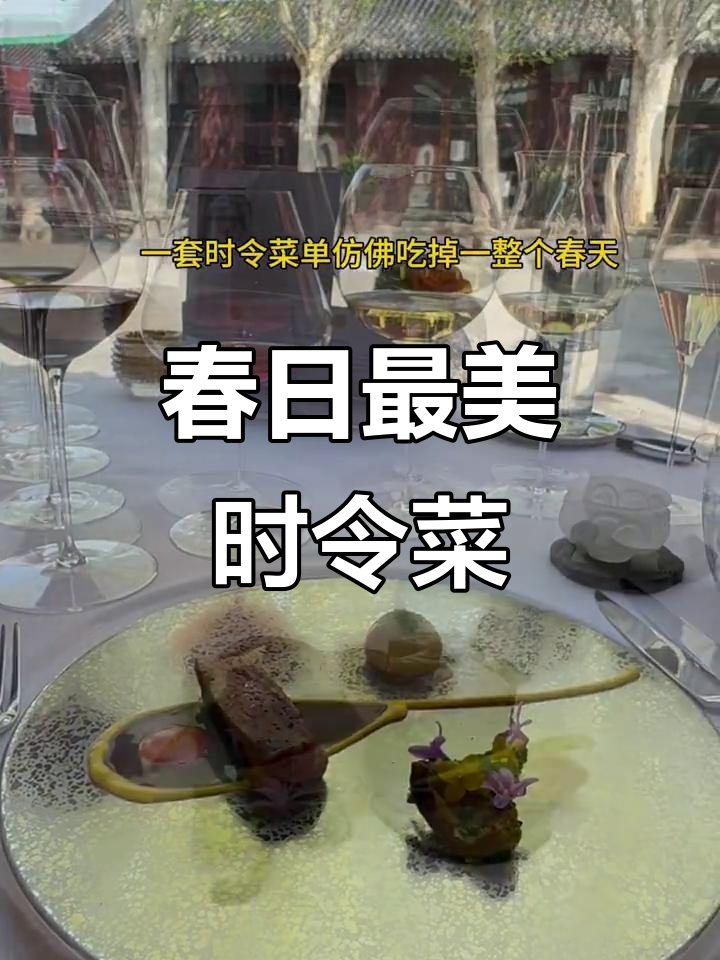 北京春季时令菜单大揭秘,米其林餐厅的春天味道