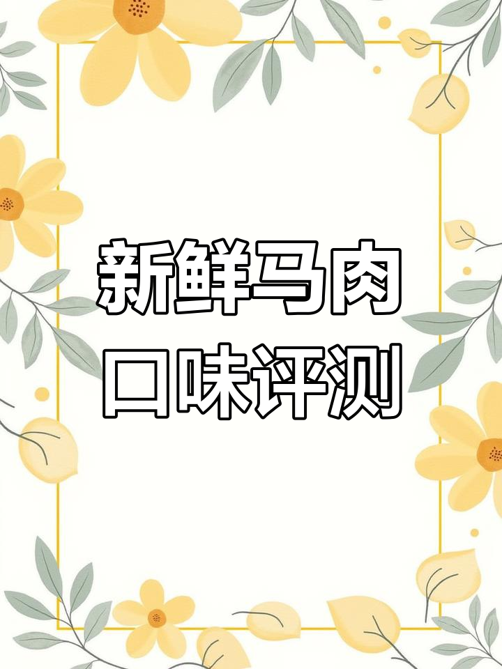 新版马肉配方试吃体验
