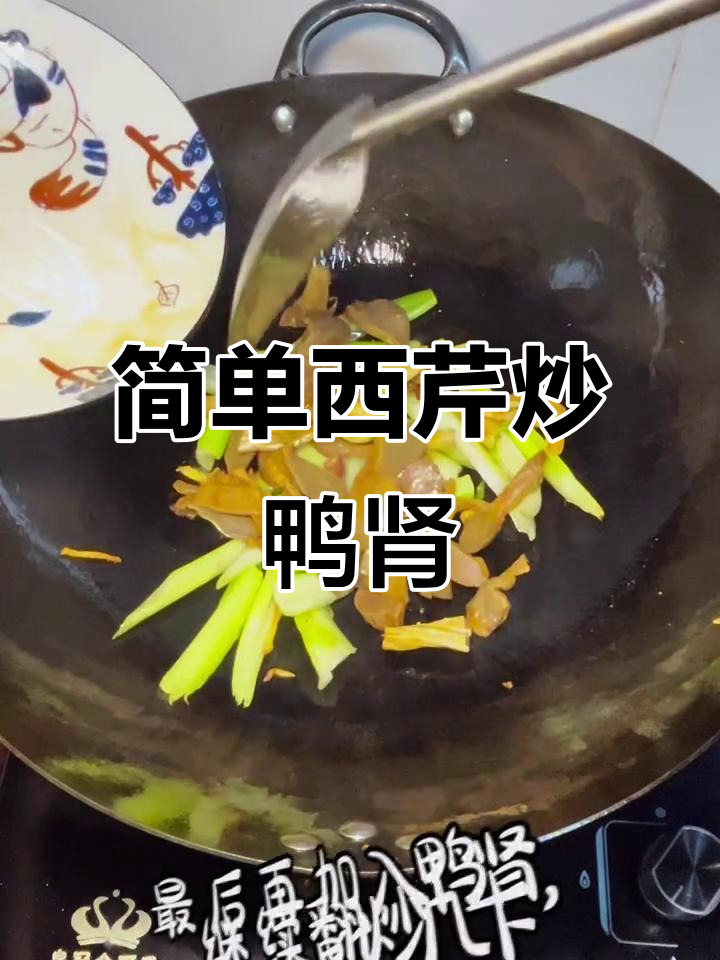 西芹炒鸭肾,家常美味轻松做