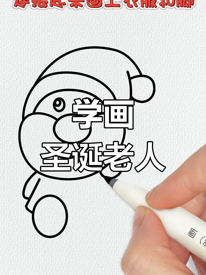 圣诞老人简笔画,轻松学会!