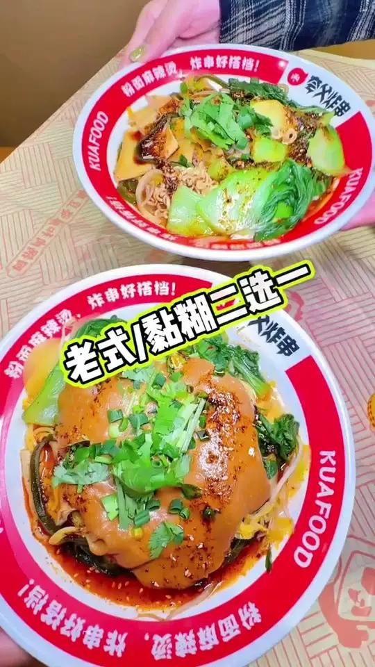香迷糊麻辣烫,黏糊麻辣烫和老式麻辣烫二选一,人间烟火味,最抚凡人心,品夸父美食,享幸福人生