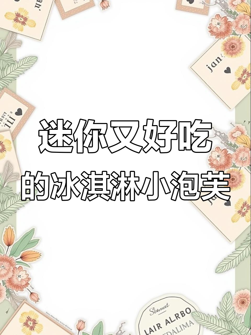 一口迷你冰淇淋泡芙,吃了停不下来!