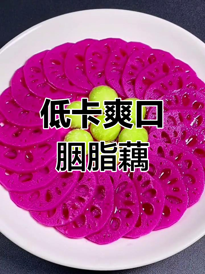 酸甜脆嫩藕片,火龙果汁腌制年夜饭必备甜品