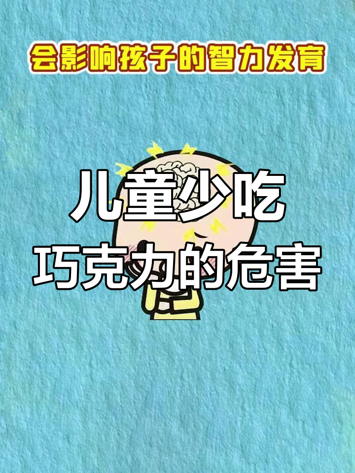 孩子吃巧克力影响发育,家长必看!