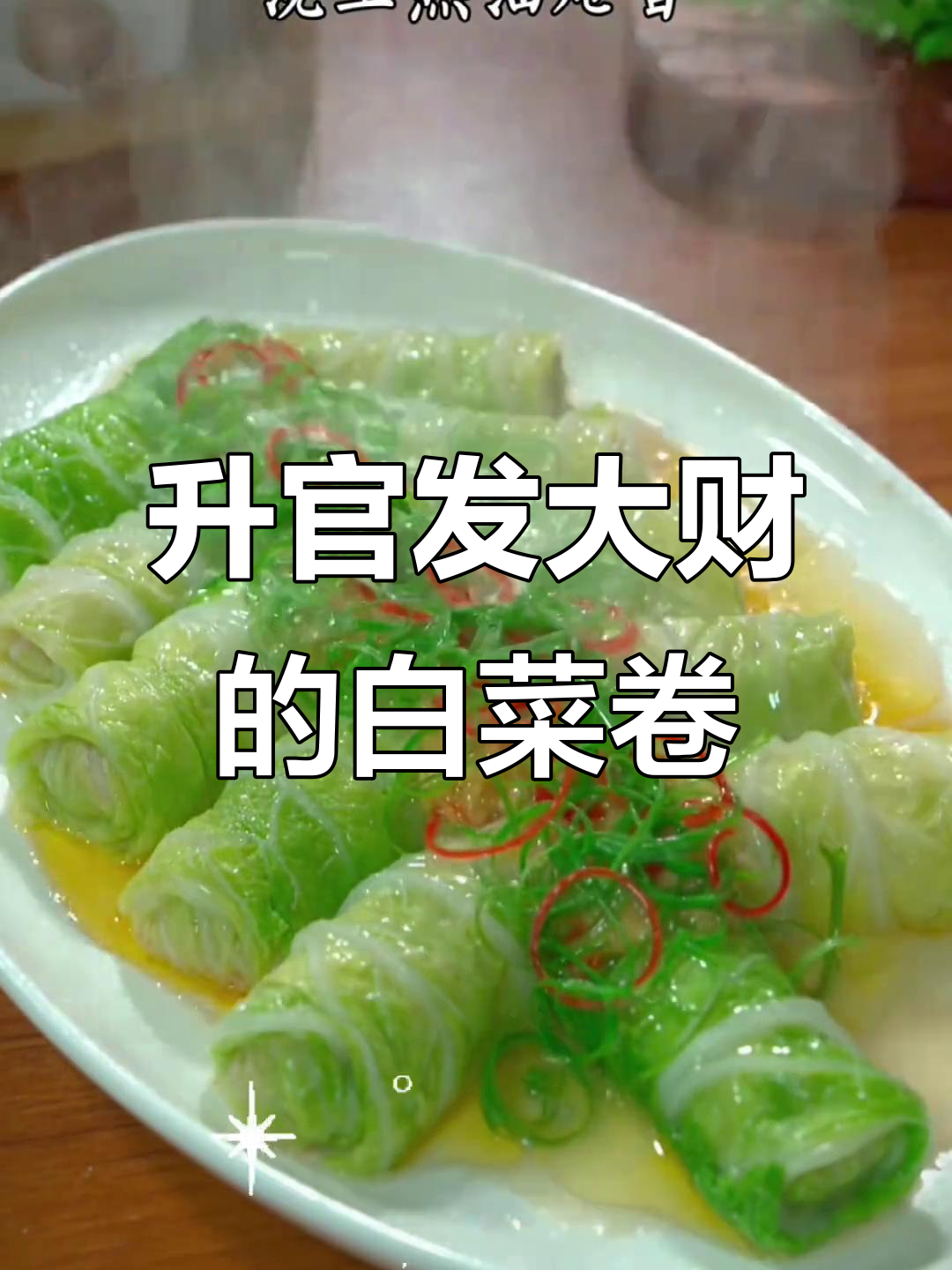 年夜饭必备！百财聚来，寓意平安发财的蒸白菜卷