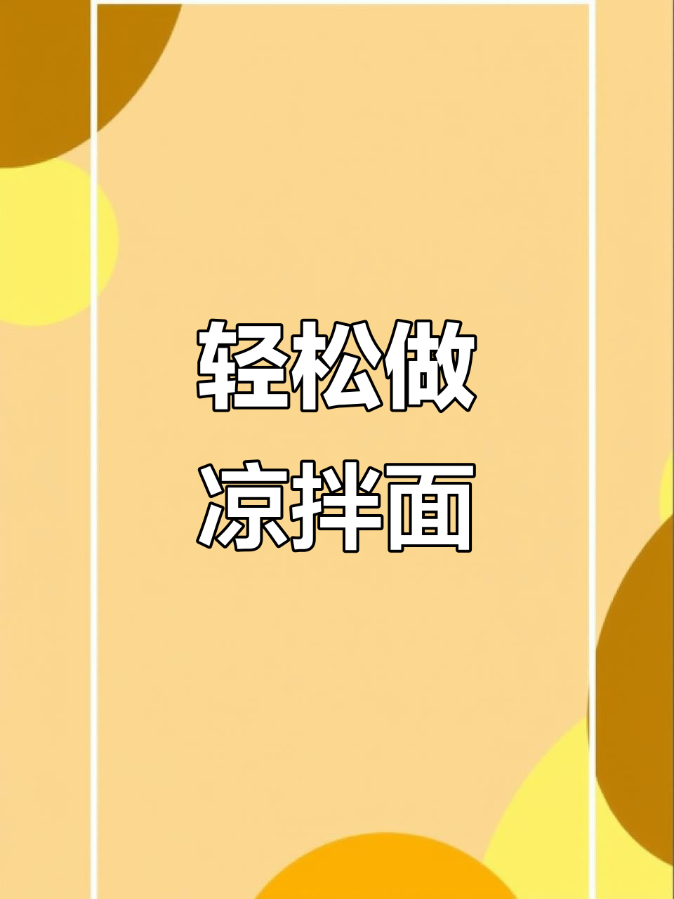 一学就会的凉拌面做法,简单又美味