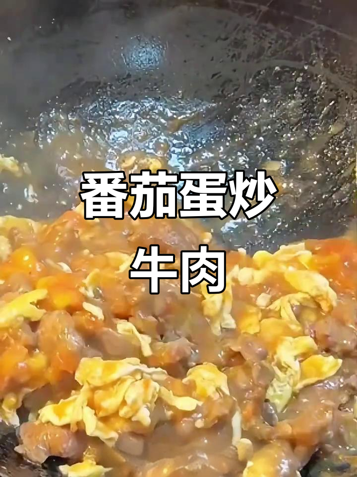 番茄鸡蛋炒牛肉,酸甜可口,米饭必备!