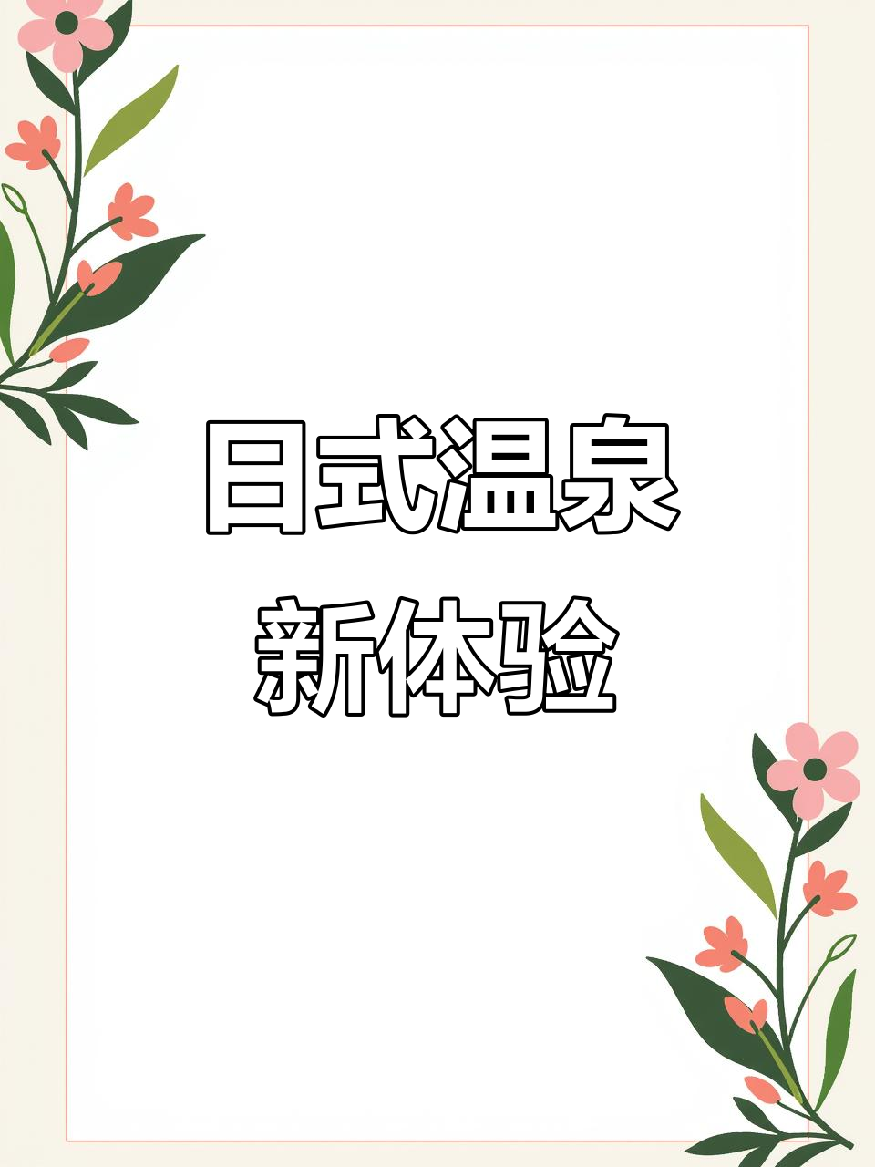 温泉酒店体验,私汤舒适,美食分量惊人,超值!