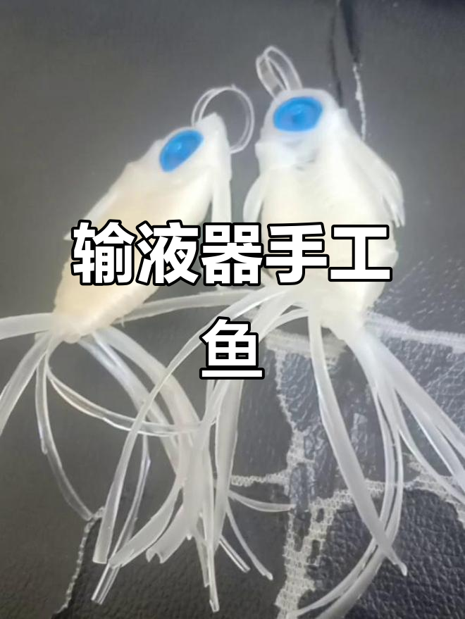 输液器编织小鱼,创意十足!