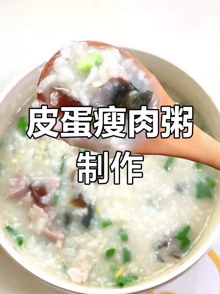 广东经典皮蛋瘦肉粥,家常美味做法大揭秘