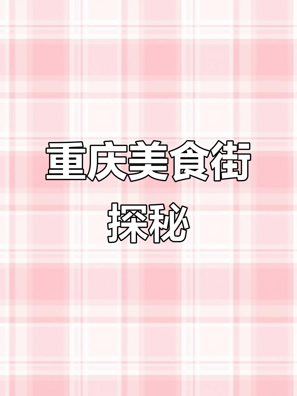 重庆美食街:舌尖上的多元风味,湖北、湖南、东北全都有