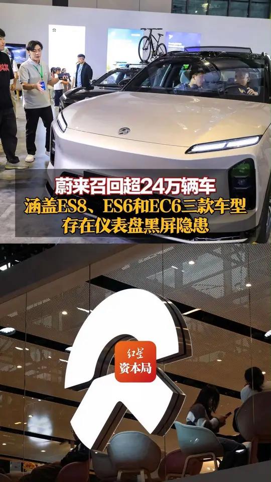 蔚来召回超24万辆车 涵盖ES8、ES6和EC6三款车型 存在仪表盘黑屏隐患 大部分可通过