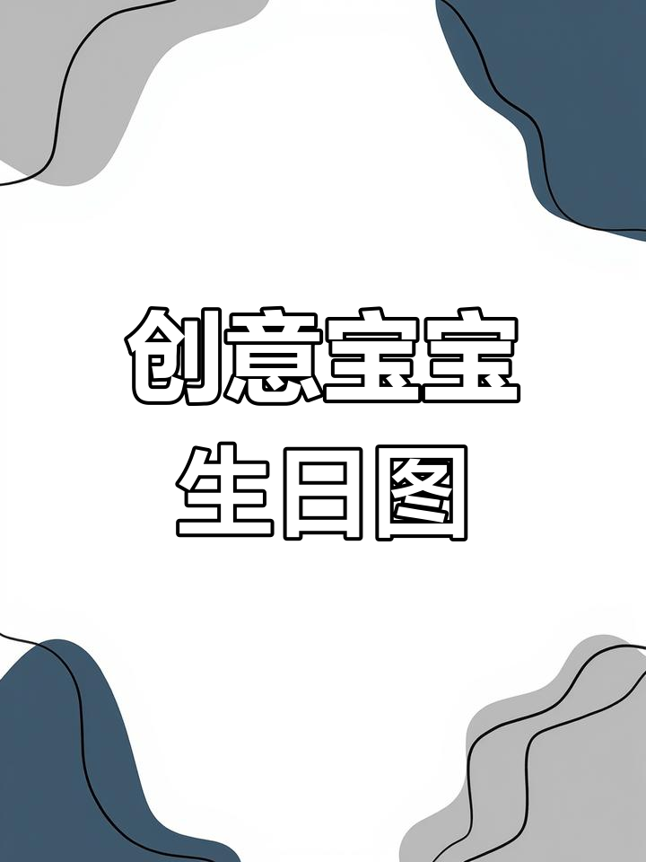 宝宝生日投屏背景,瞬间提升氛围感