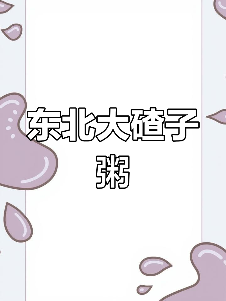 东北大碴子粥,香浓又烂糊,做法超简单